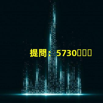 提問：5730、2835、3528、5050這些LED燈珠都能做單色光或是多色光的嗎？功率多大？